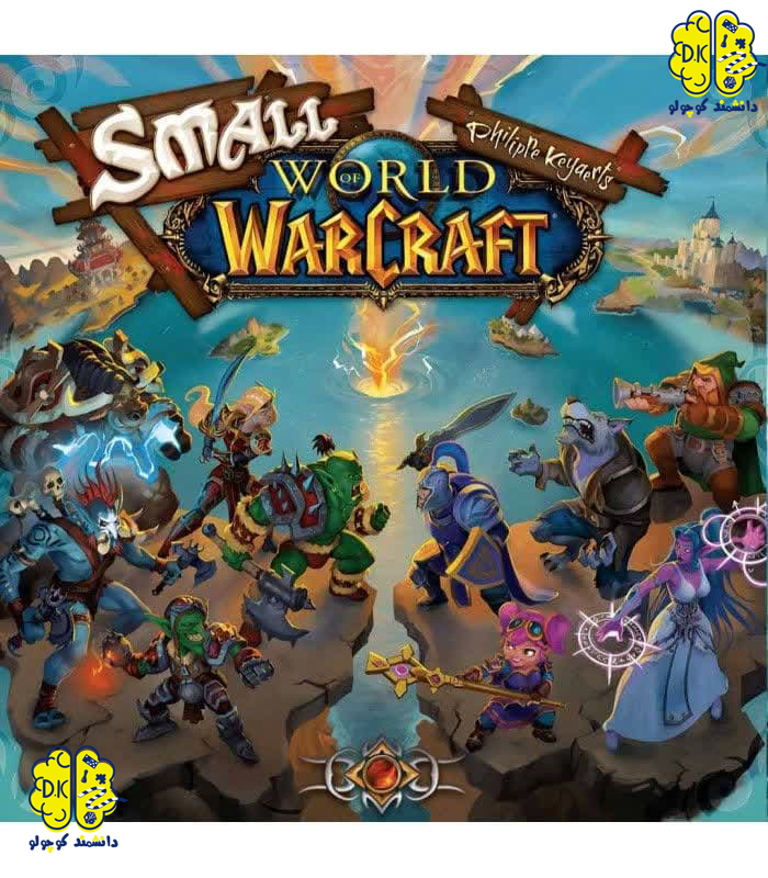 بازی فکری دنیای کوچک: دنیای وارکرفت | Small World: World of Warcraft
